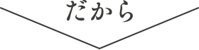だから