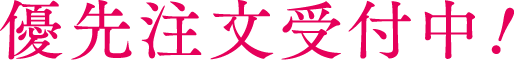 優先注文受付中!