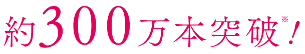 約270万本突破!
