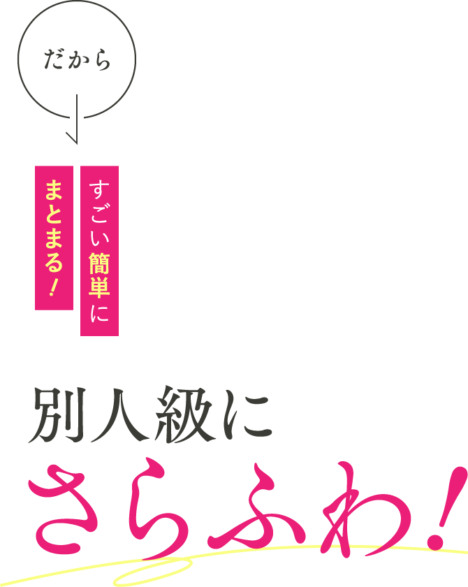 別人級にさらふわ!