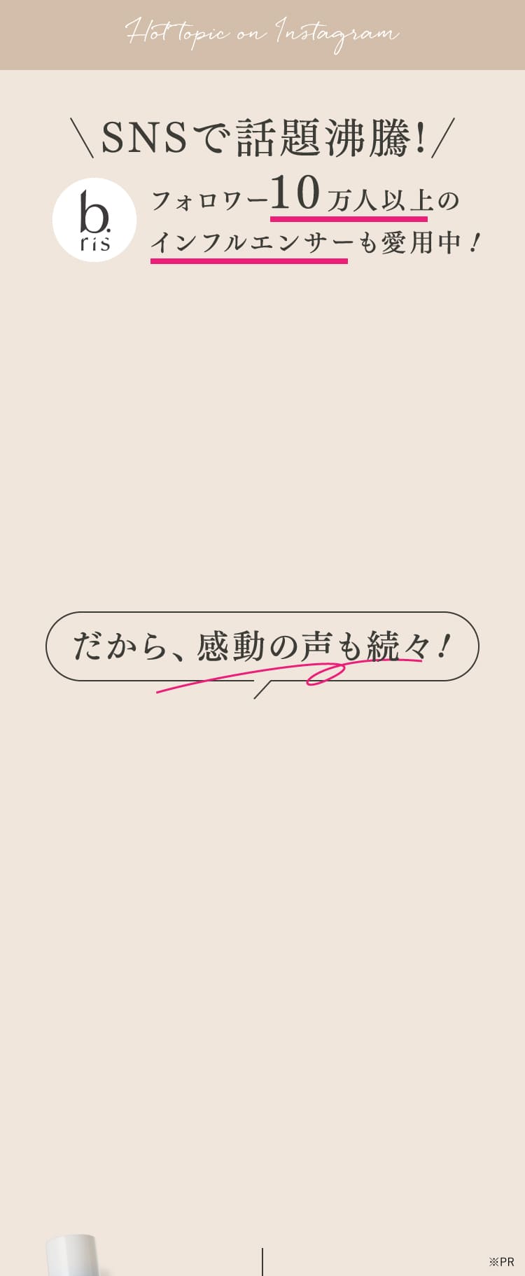 SNSで話題沸騰!