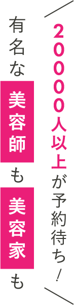 20000人以上が予約待ち!有名な美容師も美容家も