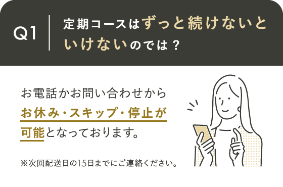 定期コースはずっと続けないといけないのでは？