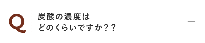 炭酸の濃度は