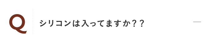 シリコンは入ってますか？？