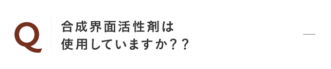 合成界面活性剤は使用していますか？？