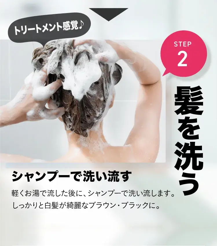 STEP2 髪を洗う