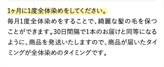 1ヶ月に1度全体染めをしてください。