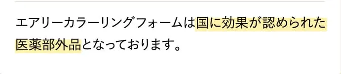 国に効果が認められた医薬部外品