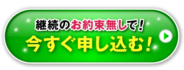今すぐ申し込む