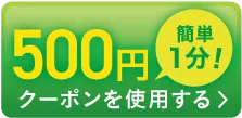 約65%オフ！まずは試してみる