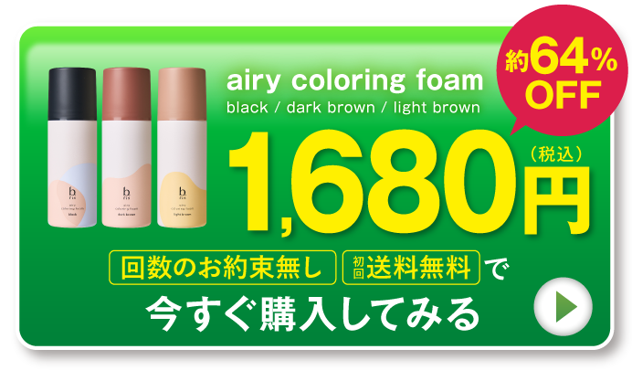 「airy coloring foam」を今すぐ購入してみる