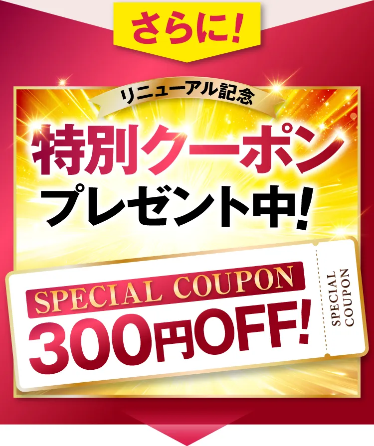 特別クーポンプレゼント中！