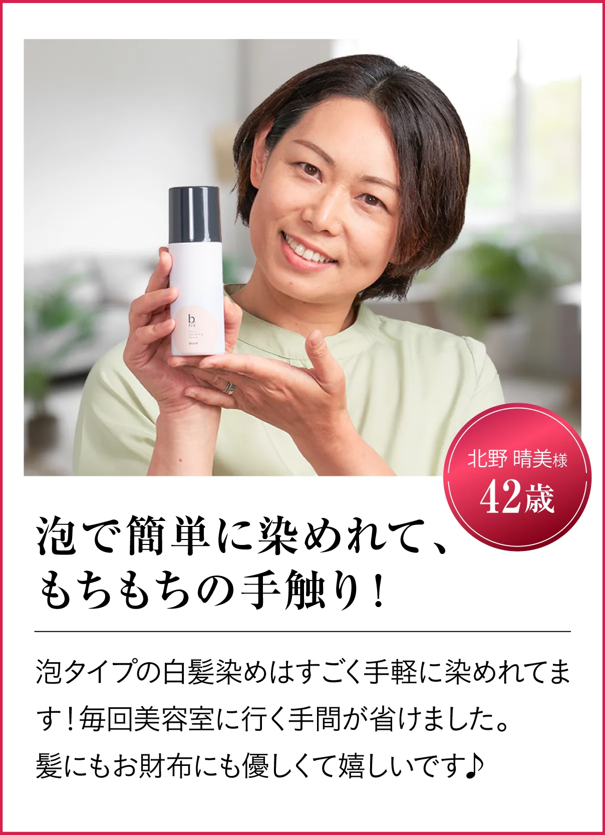 泡で簡単に染めれて、もちもちの手触り！