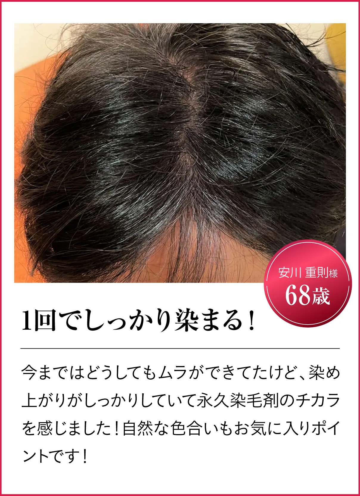 1回でしっかり染まる！