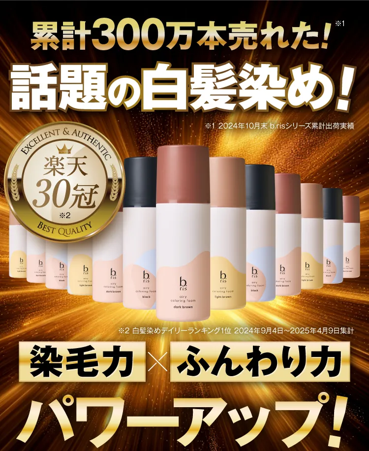 300万本売れた話題の白髪染め