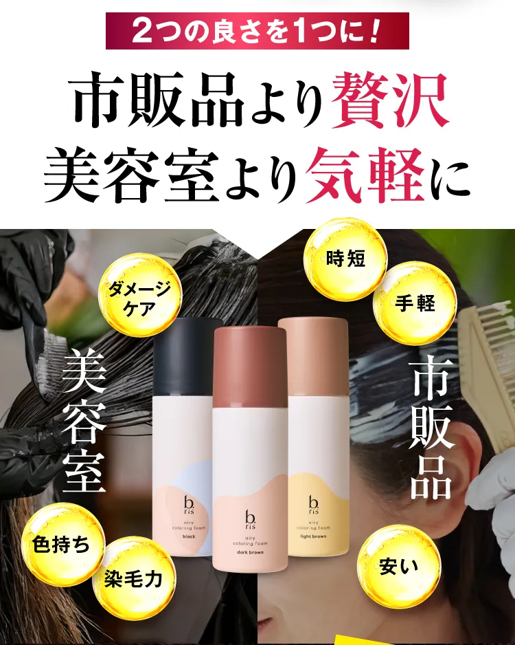 市販品より贅沢、美容室より気軽に