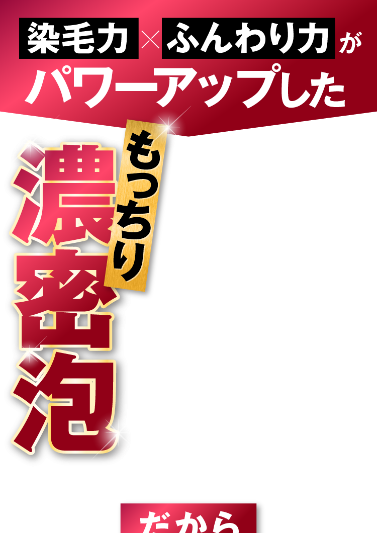 パワーアップしたもっちり濃密泡