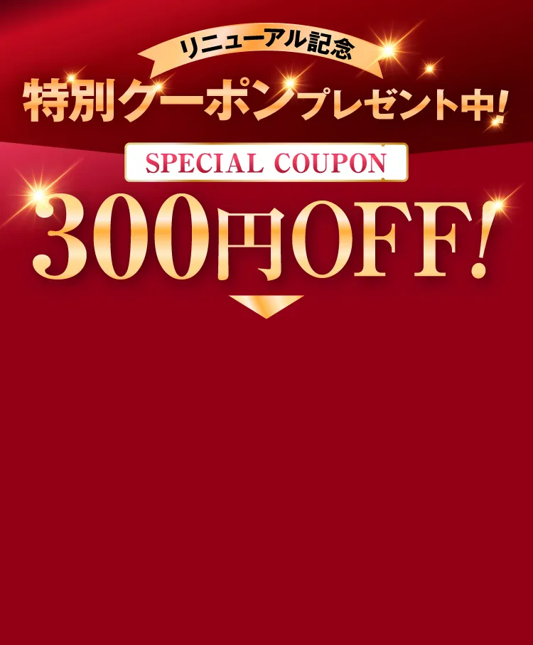 特別クーポンプレゼント中