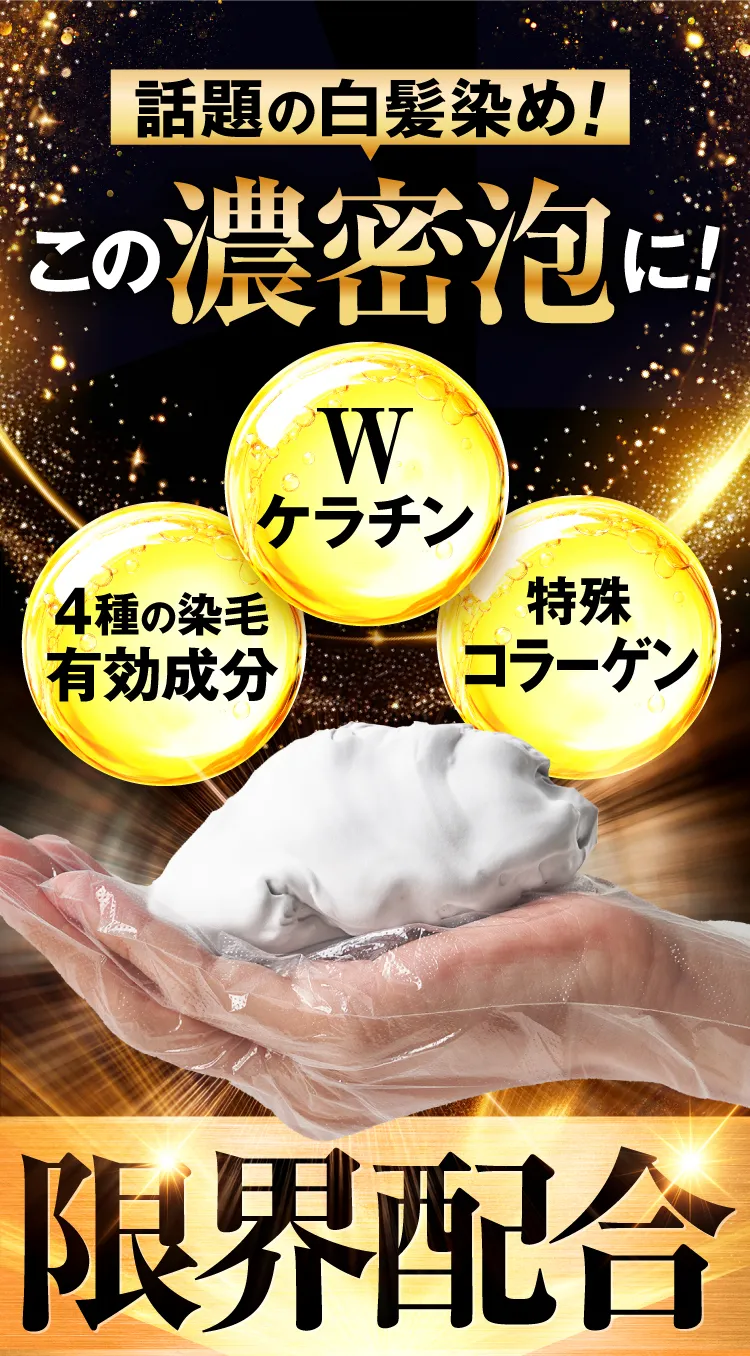 この濃密泡に限界配合