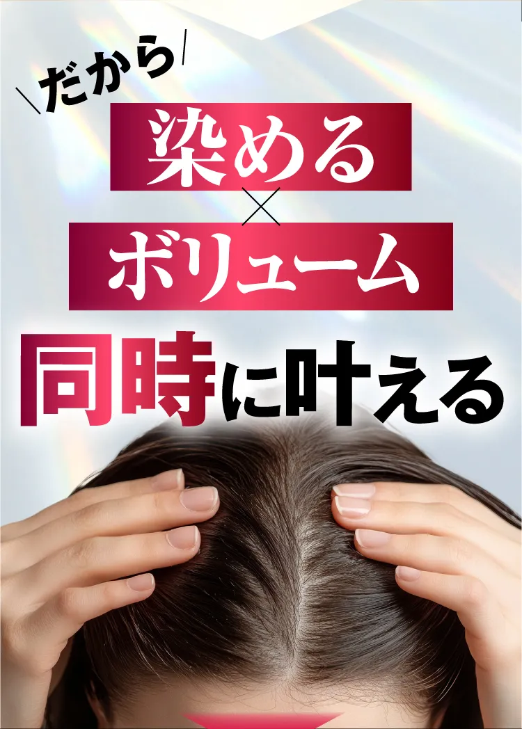 染める×ボリューム同時に叶える