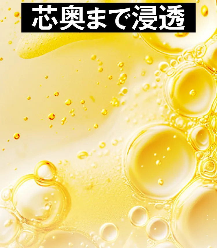 芯奥まで浸透
