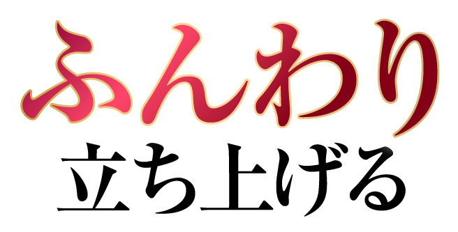ふんわり立ち上げる