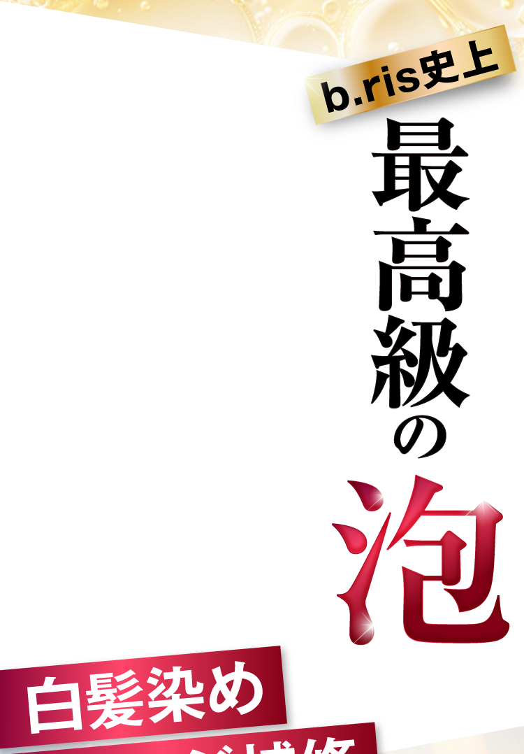 最高級の泡