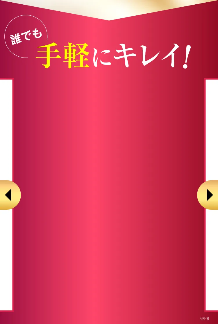 手軽にキレイ！