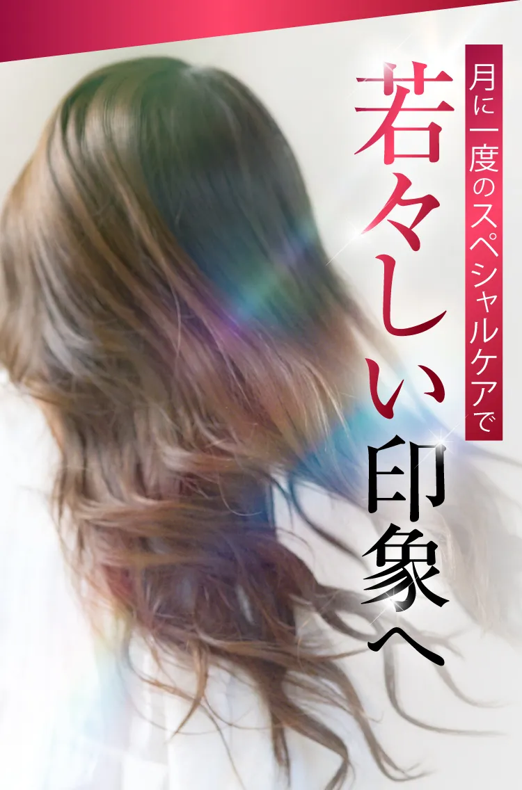 若々しい印象へ