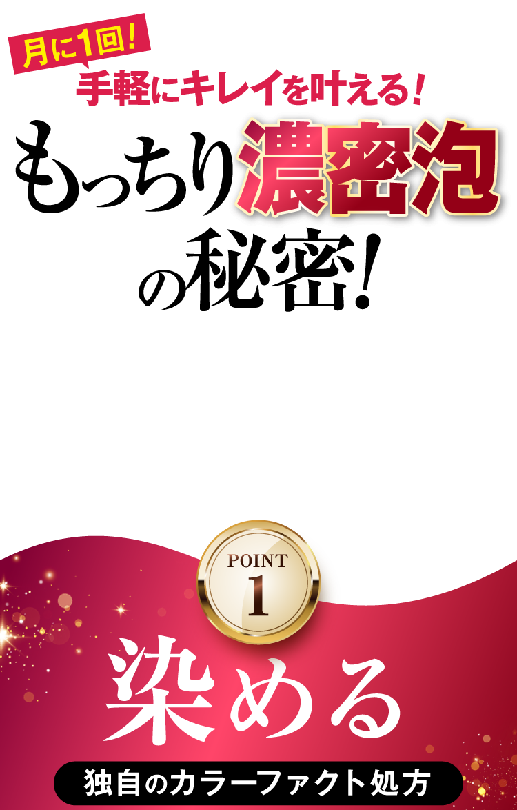 もっちり濃密泡の秘密