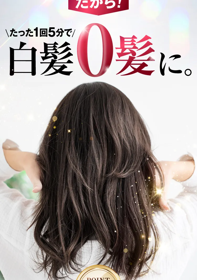白髪0髪に
