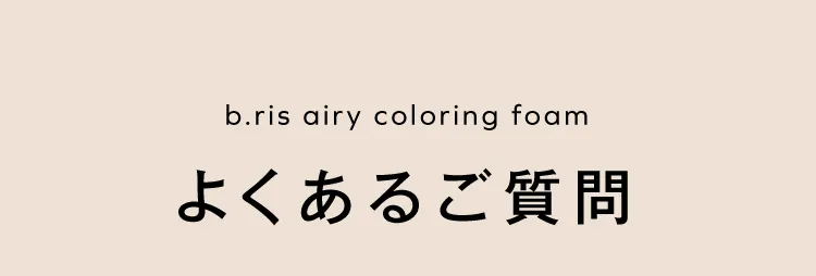 よくあるご質問