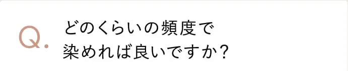 どのくらいの頻度でどのくらいの頻度で