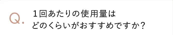 １回あたりの使用量はどのくらいがおすすめですか？