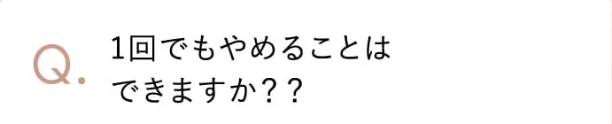1回でもやめることはできますか？？