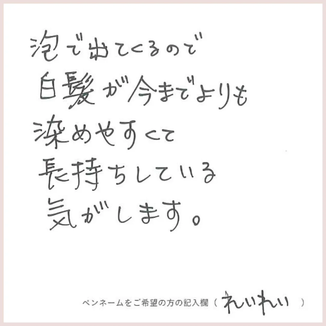 染めやすくて長持ち